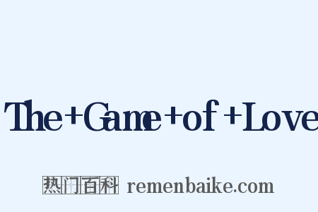 The+Game+of+Love是什么意思的图片